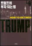 트럼프의 부자 되는 법