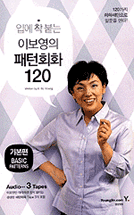 (입에 착 붙는)이보영의 패턴회화 120 : 기본편