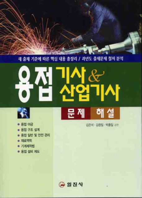 용접기사 & 산업기사 : :  문제 & 해설/