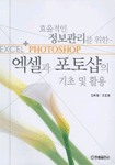 엑셀과 포토샵의 기초 및 활용 = Excel ＆ Photoshop