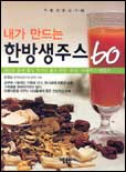 (내가 만드는)한방생주스 60 표지 이미지
