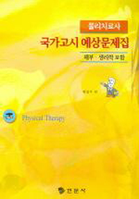 (물리치료사)국가고시 예상문제집 = Physical therapy : 해부·생리학 포함
