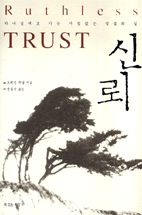 신뢰의 표지 이미지