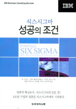 식스시그마 성공의 조건/
