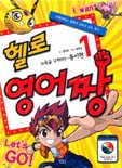 헬로 영어짱. 1 : 뉴욕을 구하라!-동사편 표지 이미지