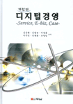 디지털 경영 : Service, E-biz, Case