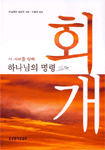 회개 / 바실레아 슐링크 지음  ; 이종태 옮김