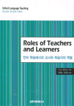 Roles of Teachers and Leaders = 언어 학습에서의 교사와 학습자의 역할