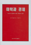미학과 경제 표지 이미지