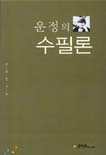 운정의 수필론 표지 이미지