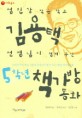 (섬진강 작은 학교)김용택 선생님이 챙겨주신 5학년 책가방동화
