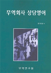 무역회사 상담영어 표지 이미지