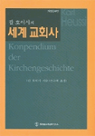 (칼 호이시의)세계교회사 표지 이미지