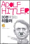 (30분에 읽는) 히틀러
