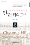 언덕 위의 도시 : 청교도의 사회개혁적 이상 = City on a Hill : social ideals of the puritans