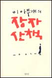 이 아무개의 장자 산책 표지 이미지