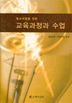 (특수아동을 위한)교육과정과 수업