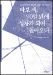 바보 잭, 90일만에 성자가 되어 돌아오다