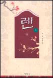렌. 上 표지 이미지