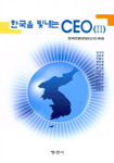 한국을 빛내는 CEO. 2