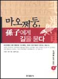 마오쩌뚱, 손자에게 길을 묻다. 1 : 모택동 힘의 원천