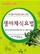 (내 몸에 활력을 넣어 주는)생야채식요법:올바른 생야채식요법의 모든 것, 냉증치료