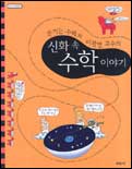 (웃기는 수학자 이광연 교수의)신화 속 수학 이야기