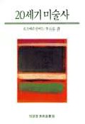 20세기 미술사