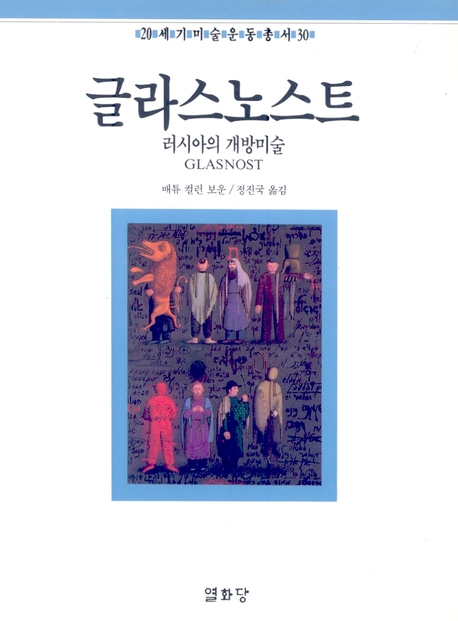 글라스노스트 : 러시아의 개방미술