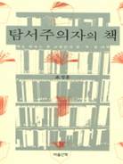 탐서주의자의 책 : 책을 탐하는 한 교양인의 문·사·철 기록