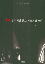 건축, 음악처럼 듣고 미술처럼 보다 : 인문적 건축이야기 표지 이미지