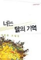 너는 달의 기억 : 서준환 소설집