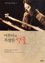 이루마의 특별한 선물 = Yiruma's special present
