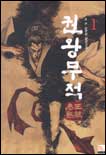 권왕무적 : 초우 신무협 장편소설. 1-18