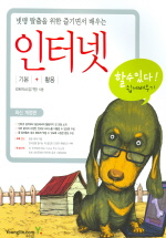 인터넷 기본 + 활용 : 할수있다!쉽게배우기 표지 이미지