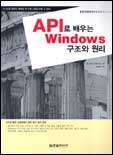 API로 배우는 Windows 구조와 원리 표지 이미지