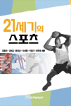 21세기의 스포츠 표지이미지