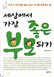 세상에서 가장 좋은 부모되기