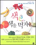 색色, 색을 먹자 표지 이미지