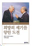 희망의 세기를 향한 도전 표지 이미지