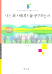 나는 왜 사회복지를 공부하는가 표지 이미지