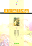 유아교육개론 표지 이미지