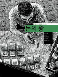 돈의 왕 표지 이미지