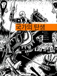 국가의 탄생 표지 이미지
