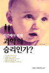 인간배아 복제 : 과학의 승리인가? 표지 이미지