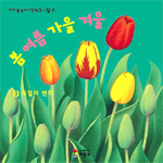 봄 여름 가을 겨울 표지 이미지