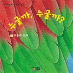누굴까, 누굴까? 표지 이미지