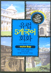 유럽 5개국어 회화 표지 이미지