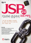 (최범균의) JSP 2.0 프로그래밍 = 기초부터 중급까지 / JSP 2 programming