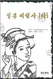 일본 여성사. 하 표지 이미지